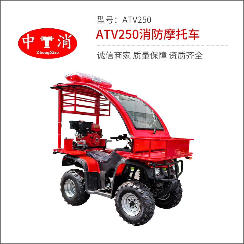 ATV250消防摩托车