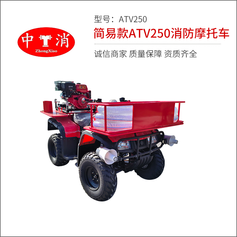简易款ATV250消防摩托车