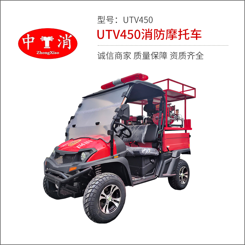 UTV450消防摩托车