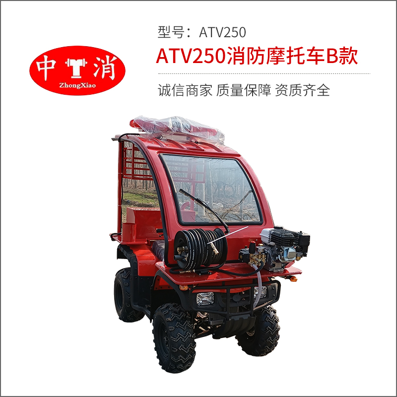 ATV250消防摩托车B款