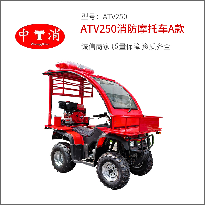 ATV250消防摩托车A款