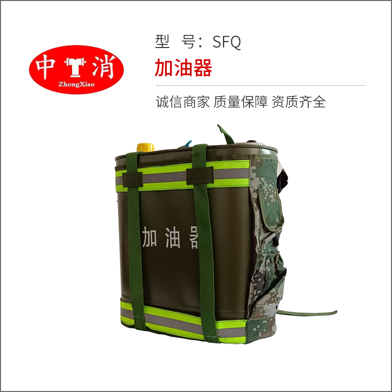 加油器