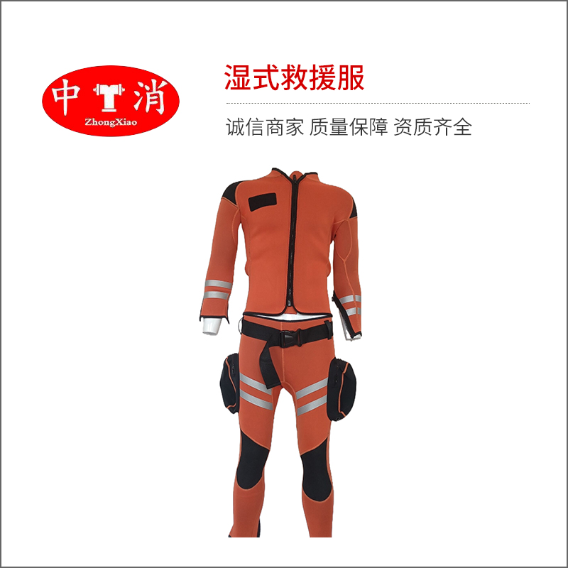 湿式救援服
