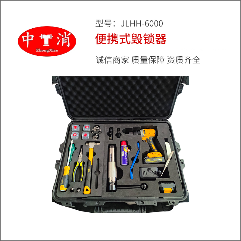 毁锁器