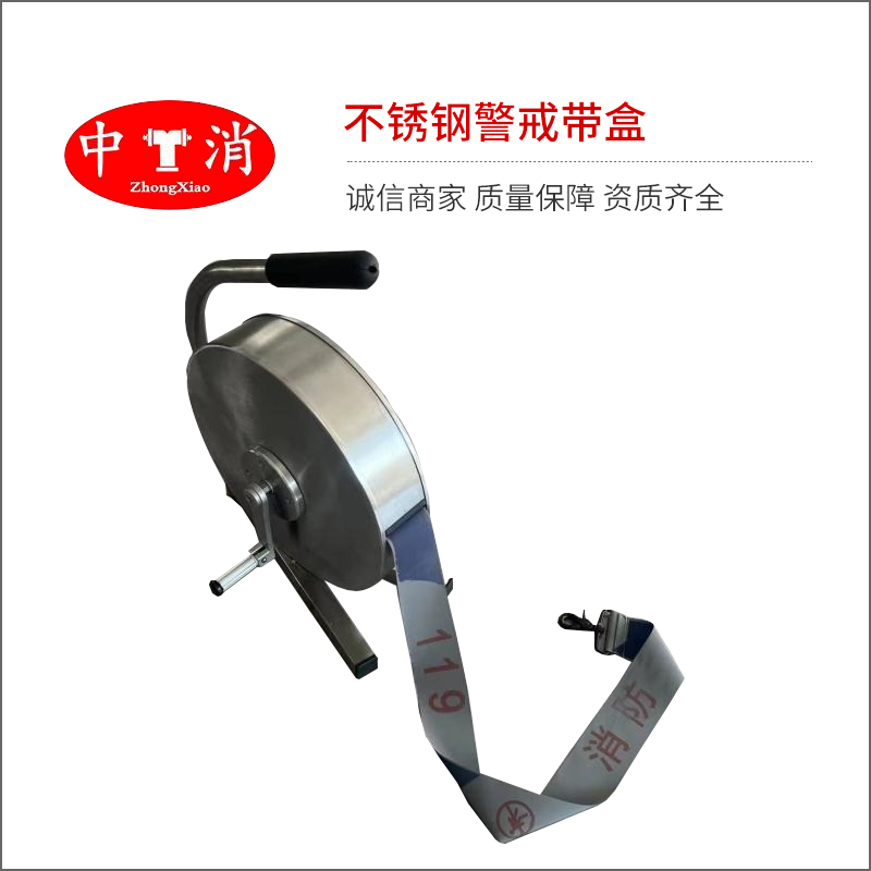 不锈钢警戒带盒