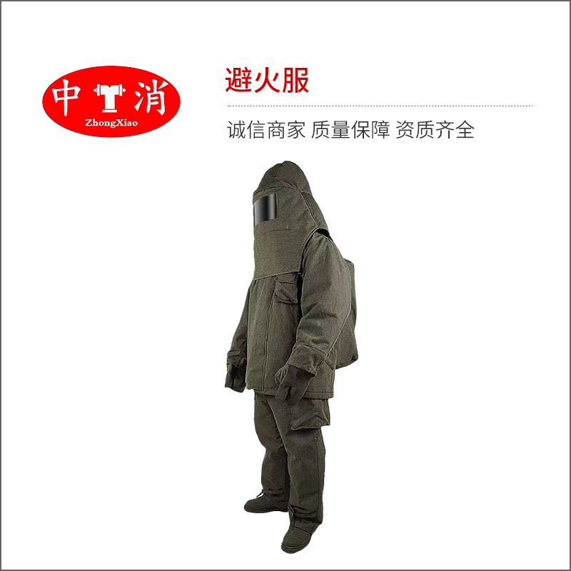 避火服